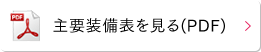 主要装備表を見る（PDF）