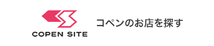 コペンのお店を探す