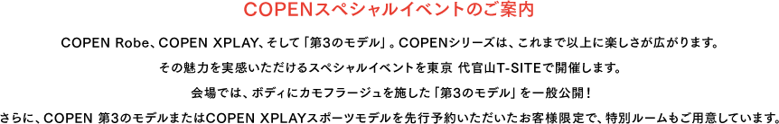 COPENスペシャルイベントのご案内