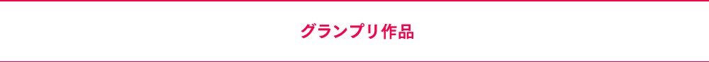 全562点の応募作品から、グランプリ決定！