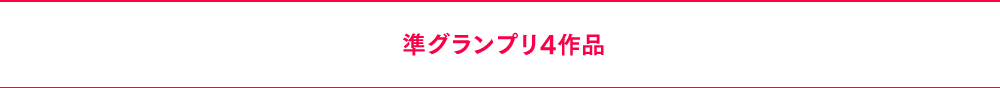 準グランプリ4作品