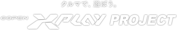 クルマで、遊ぼう。COPEN XPLAY PROJECT