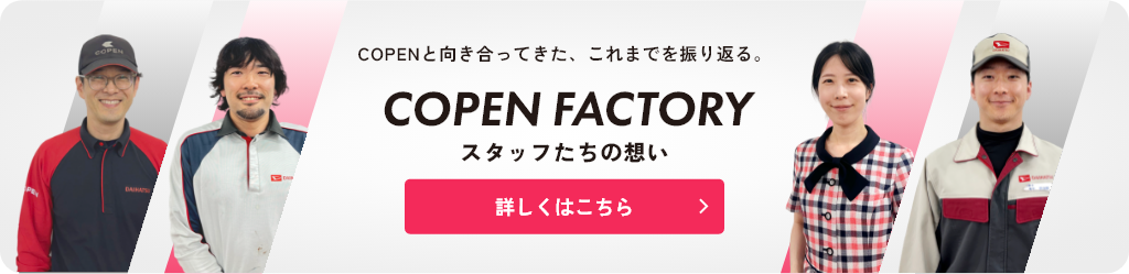 COPEN FACTORY スタッフたちの想い