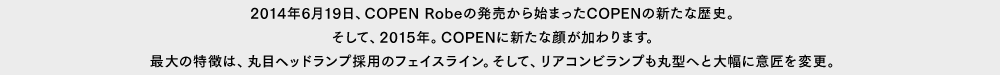 2014年6月19日、COPEN Robeの発売から始まったCOPENの新たな歴史。